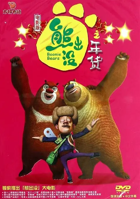 坏小子巴比